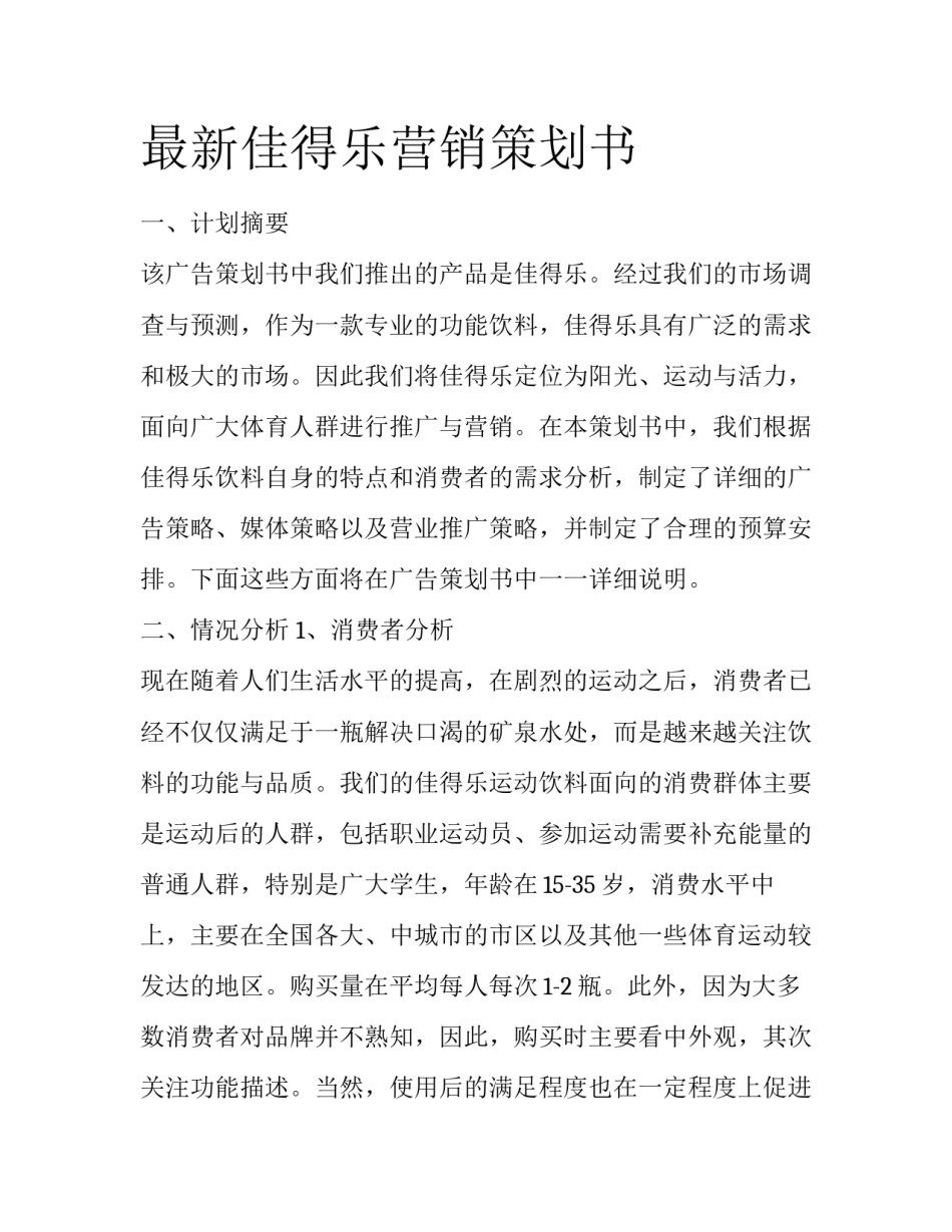 最新佳得乐营销策划书_第1页