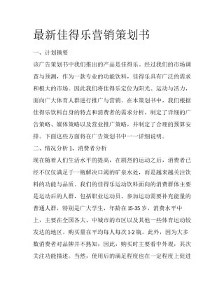 最新佳得乐营销策划书