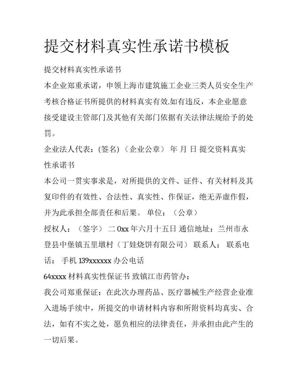 提交材料真实性承诺书模板_第1页