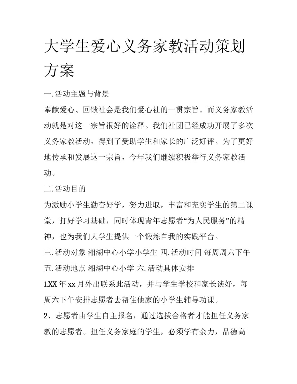 大学生爱心义务家教活动策划方案_第1页