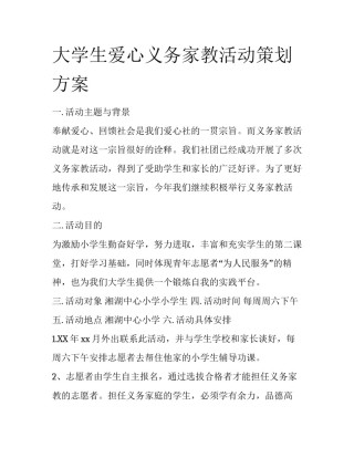 大学生爱心义务家教活动策划方案