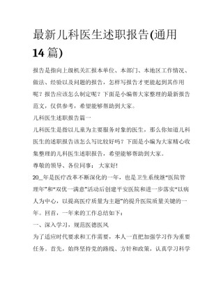 最新儿科医生述职报告(通用14篇)