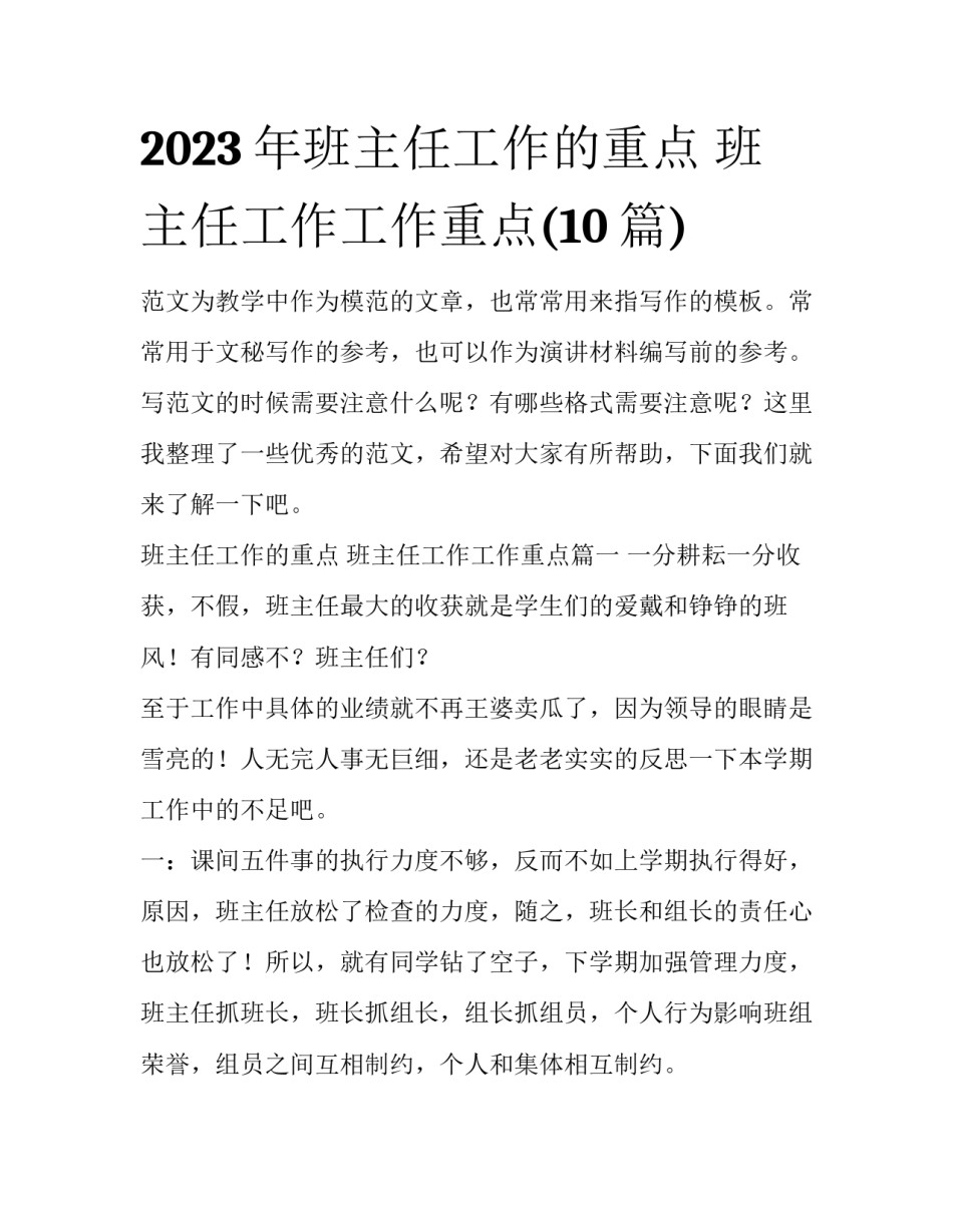 2023年班主任工作的重点 班主任工作工作重点(10篇)_第1页