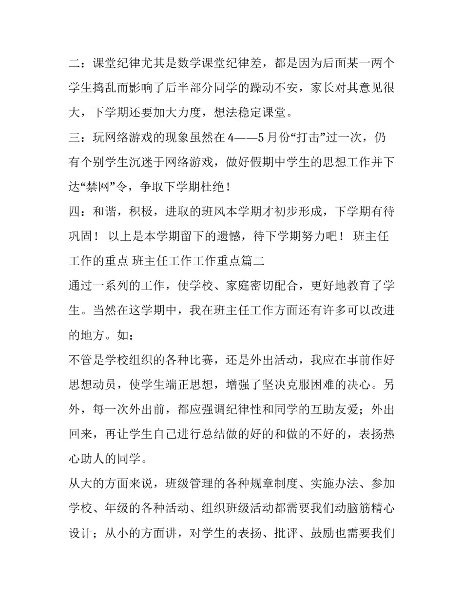 2023年班主任工作的重点 班主任工作工作重点(10篇)_第2页