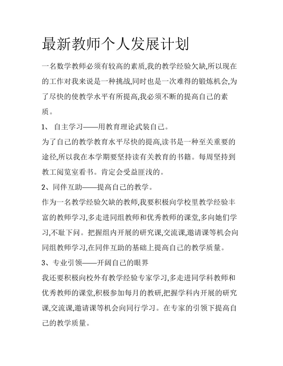 最新教师个人发展计划_第1页