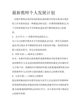 最新教师个人发展计划