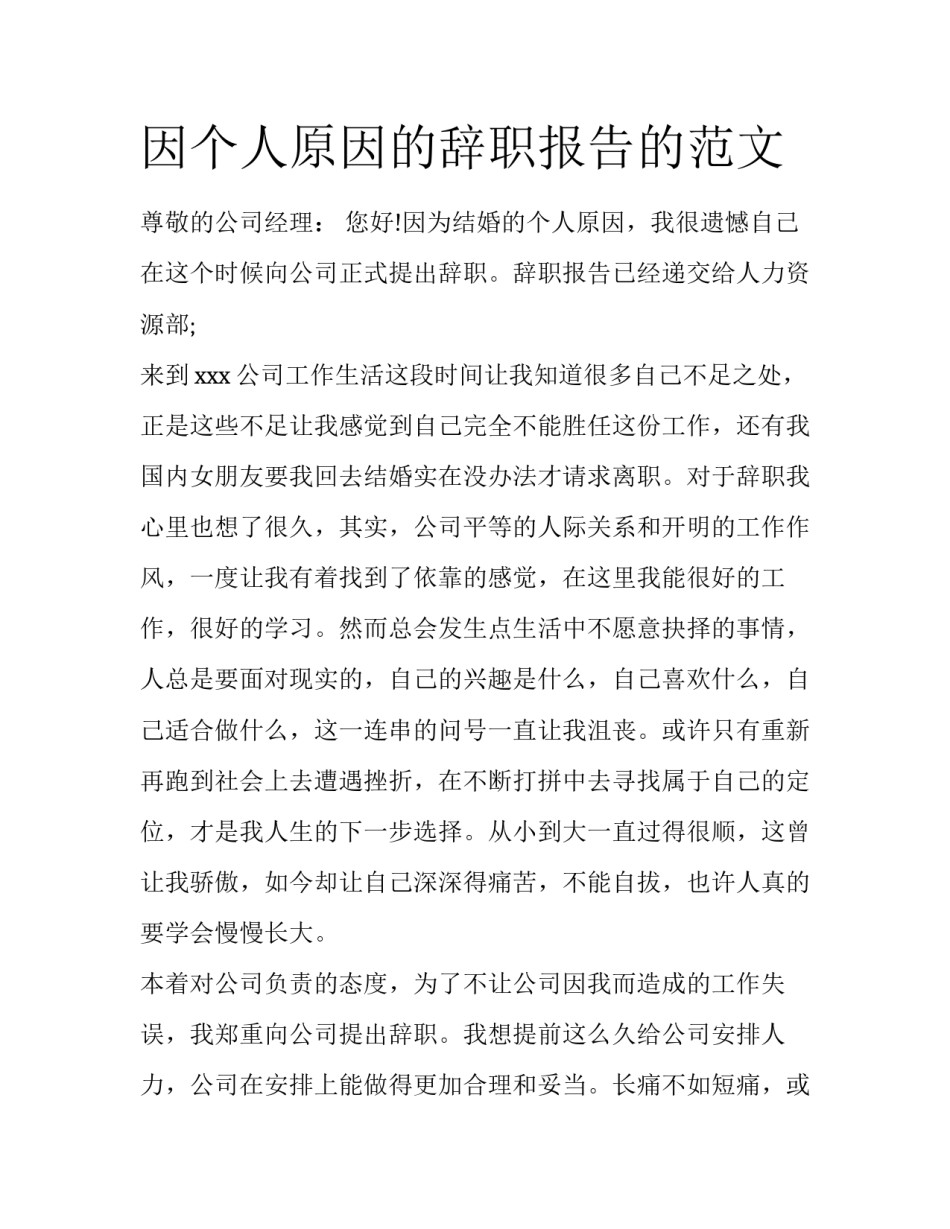 因个人原因的辞职报告的范文_第1页
