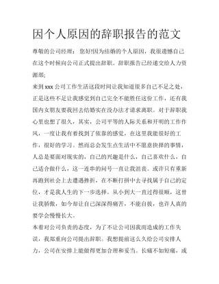 因个人原因的辞职报告的范文