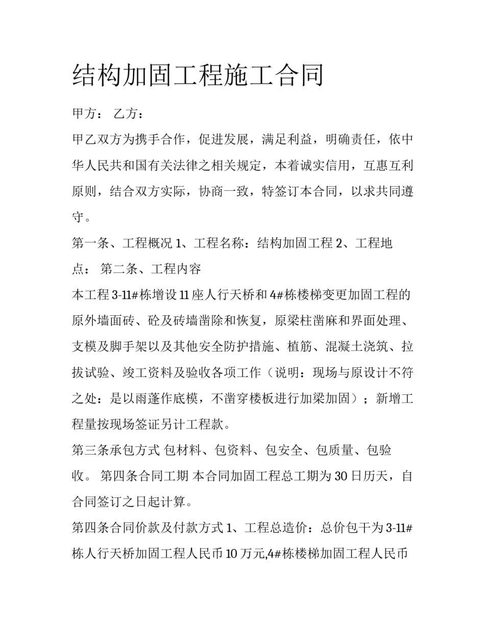 结构加固工程施工合同_第1页