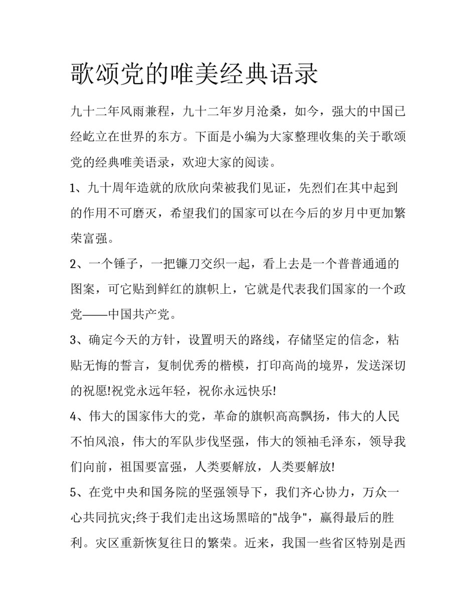 歌颂党的唯美经典语录_第1页