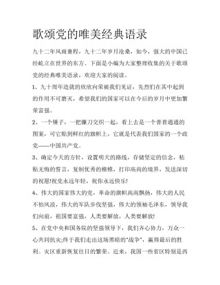 歌颂党的唯美经典语录