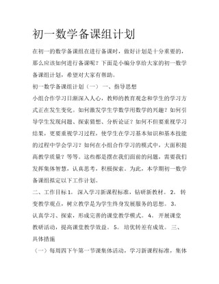 初一数学备课组计划