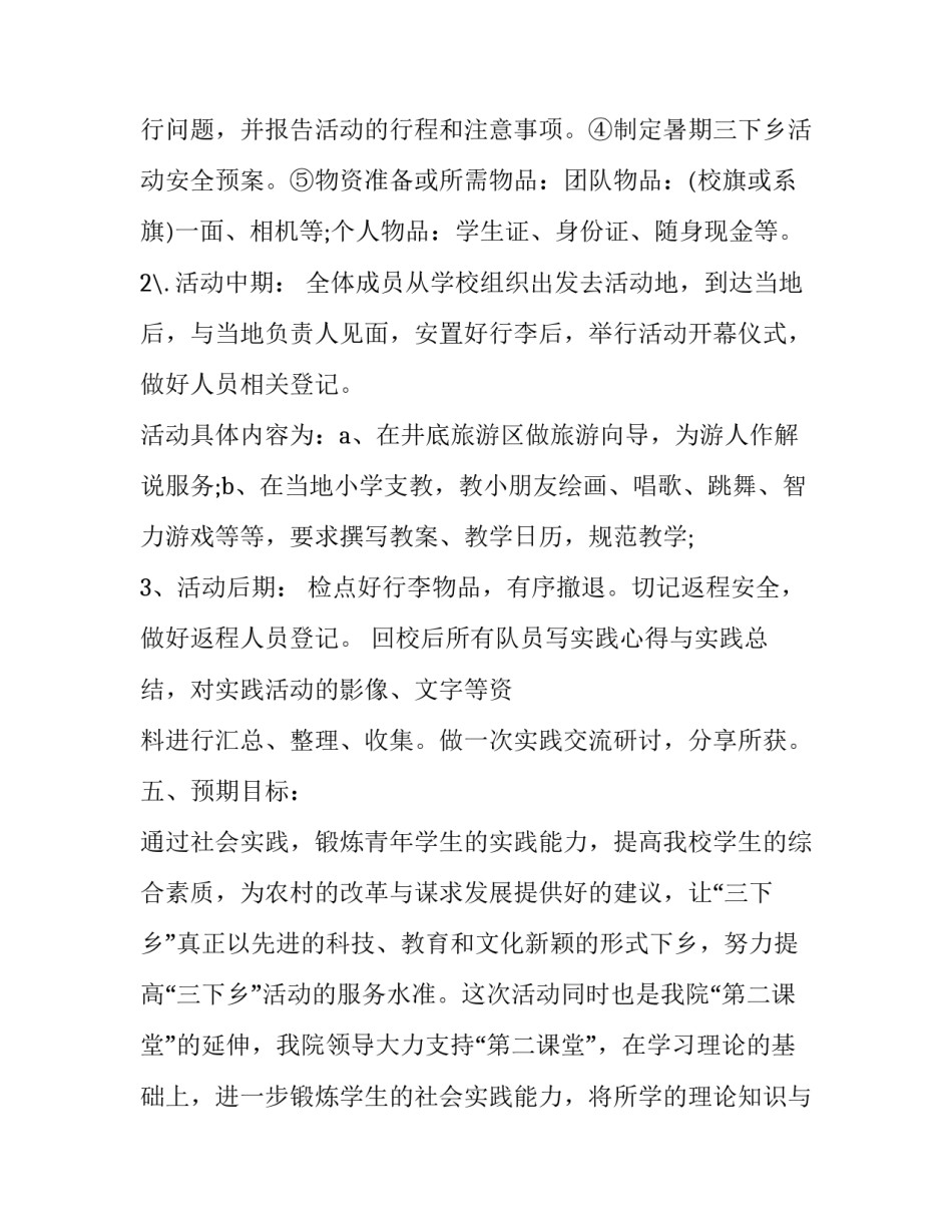 暑期三下乡活动策划方案1500字_第2页