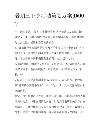 暑期三下乡活动策划方案1500字