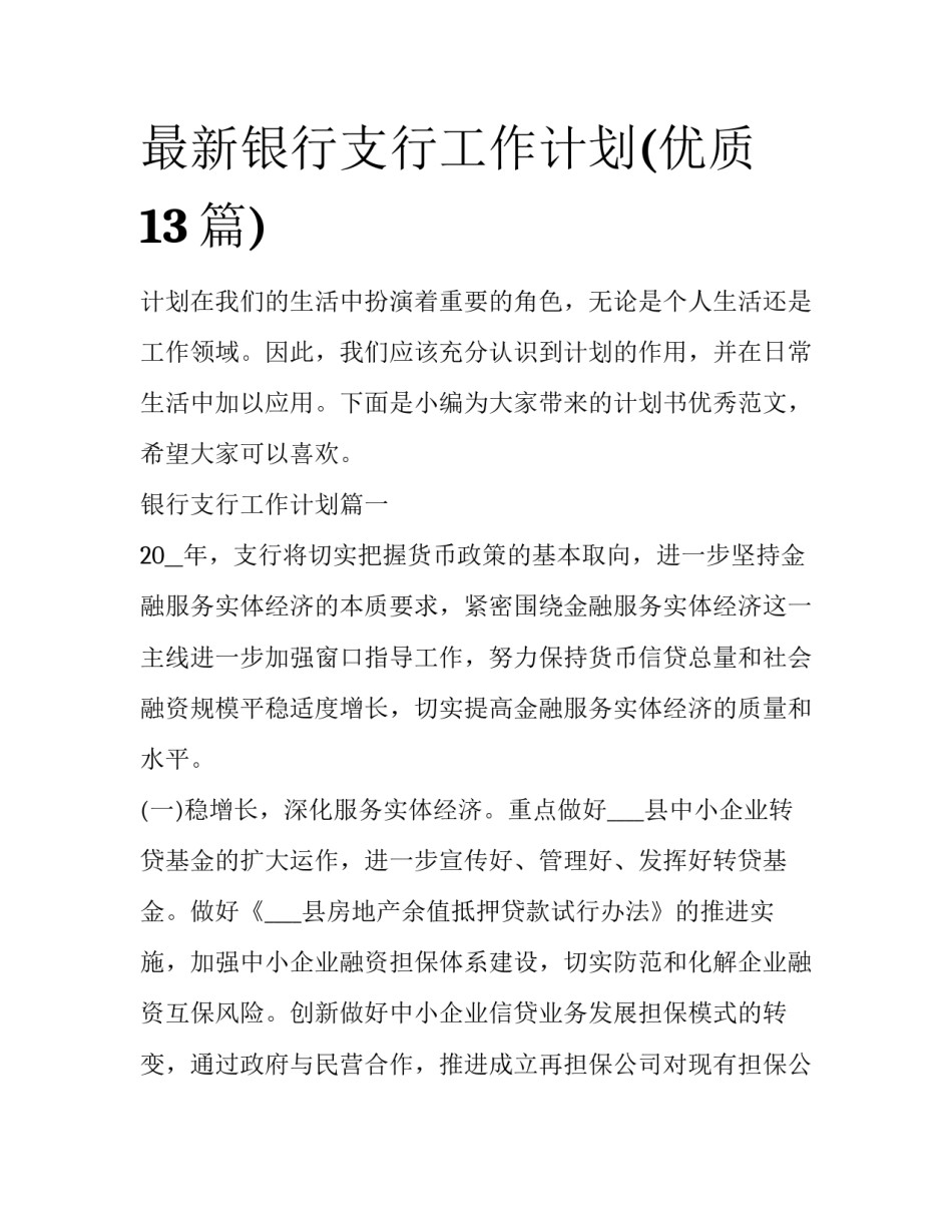 最新银行支行工作计划(优质13篇)_第1页