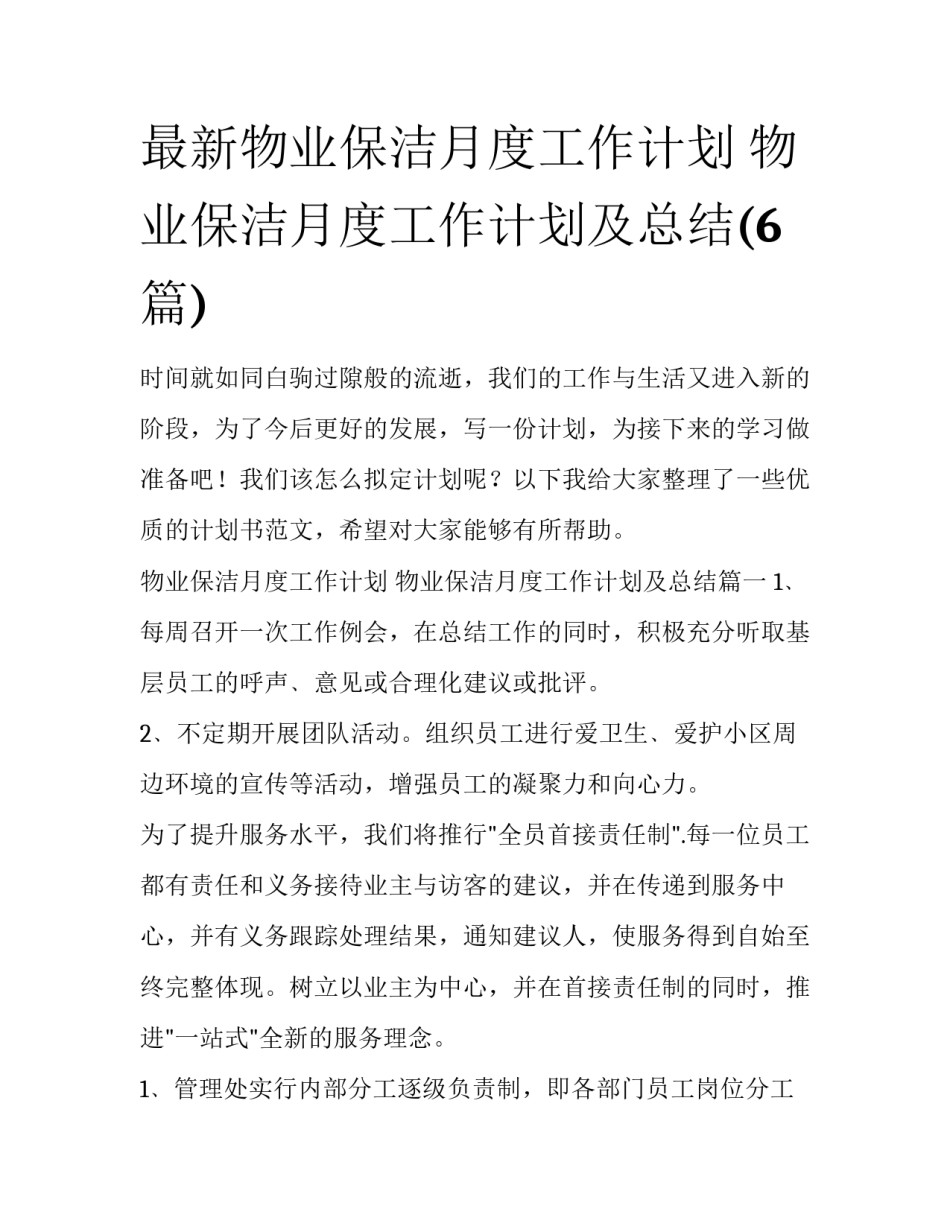 最新物业保洁月度工作计划 物业保洁月度工作计划及总结(6篇)_第1页