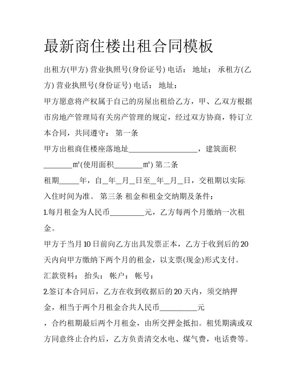 最新商住楼出租合同模板_第1页