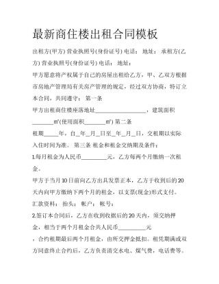 最新商住楼出租合同模板