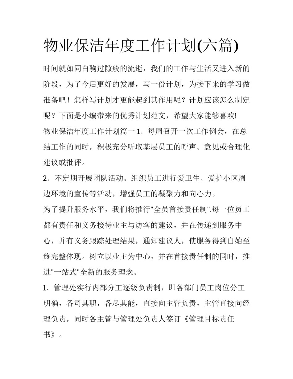 物业保洁年度工作计划(六篇)_第1页