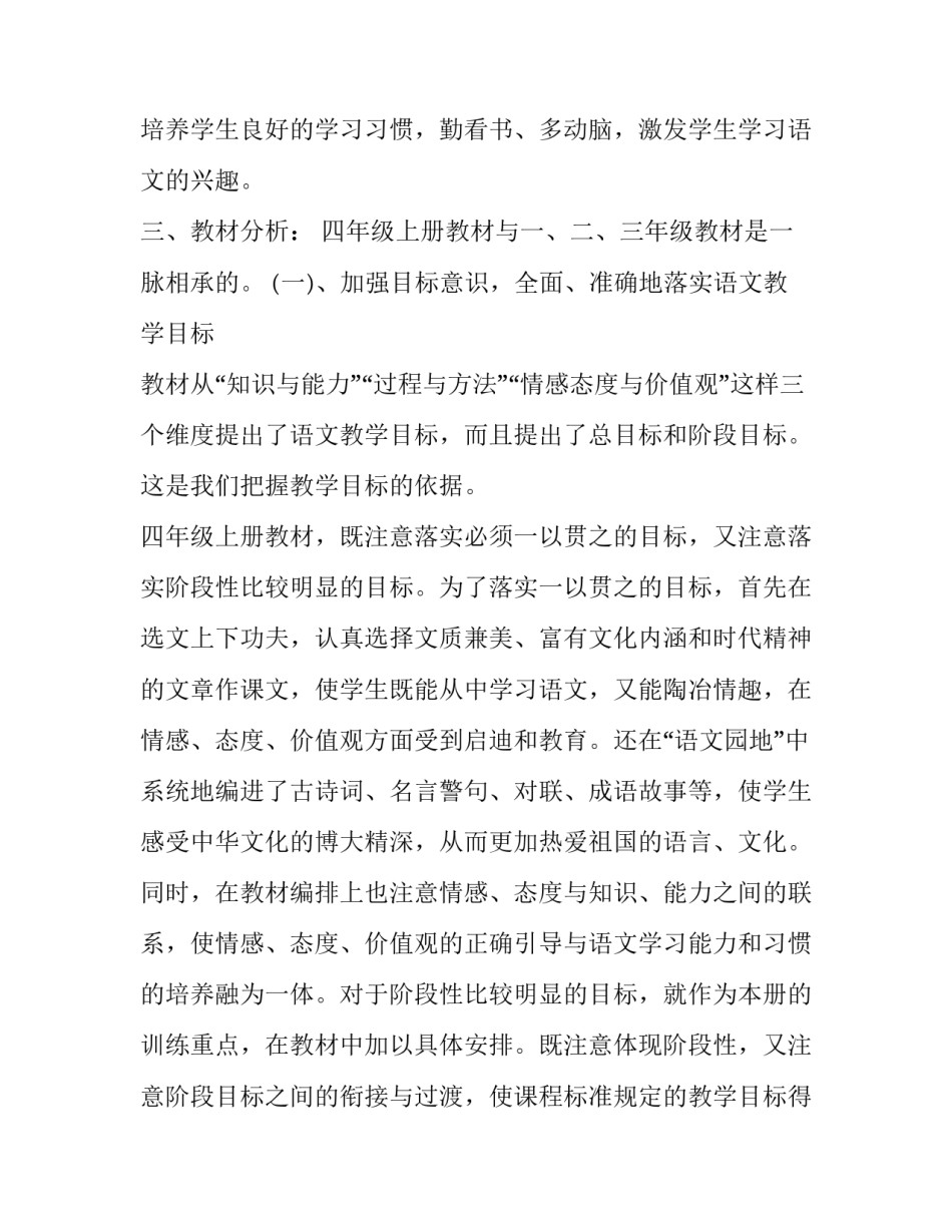 最新小学四年级语文教学工作计划第一学期 小学四年级语文教学工作计划书(大全8篇)_第2页