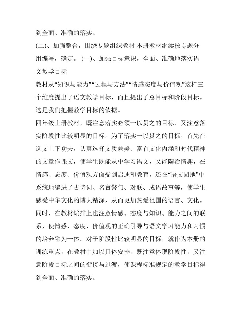 最新小学四年级语文教学工作计划第一学期 小学四年级语文教学工作计划书(大全8篇)_第3页