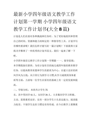 最新小学四年级语文教学工作计划第一学期 小学四年级语文教学工作计划书(大全8篇)