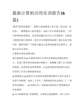 最新计算机应用实训报告(6篇)