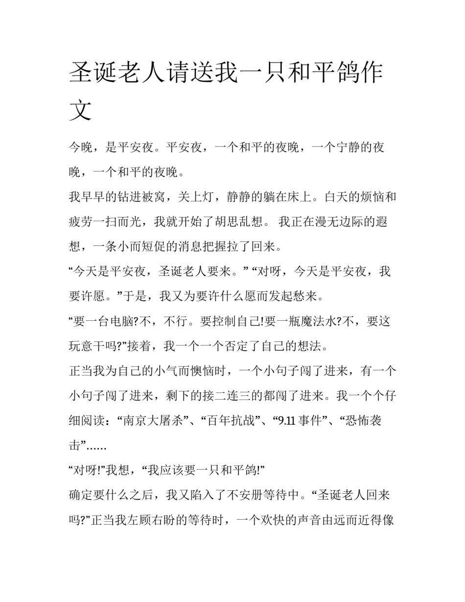圣诞老人请送我一只和平鸽作文_第1页