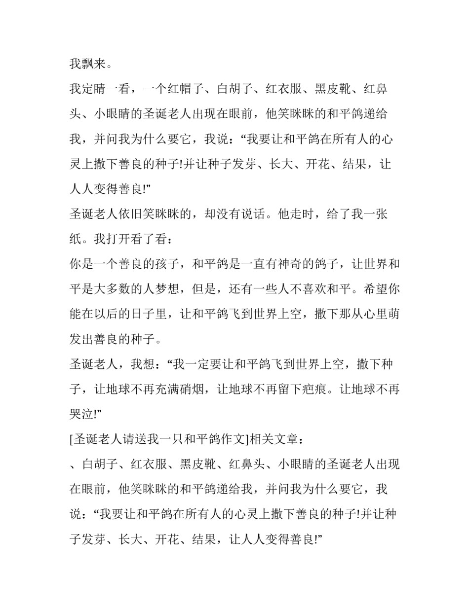 圣诞老人请送我一只和平鸽作文_第2页