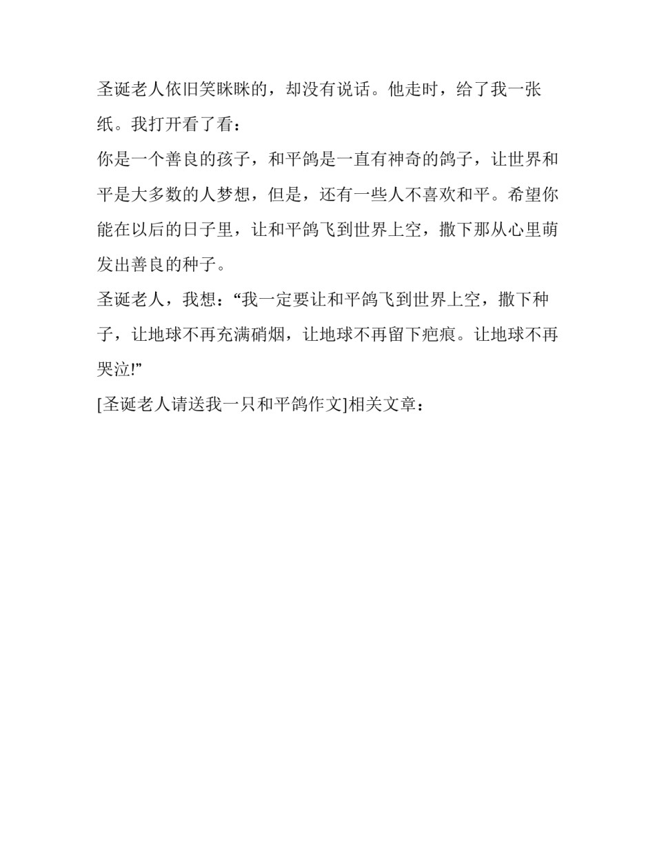 圣诞老人请送我一只和平鸽作文_第3页