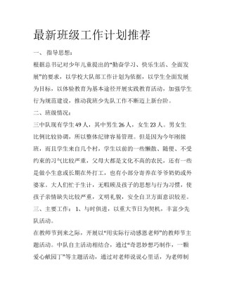 最新班级工作计划推荐