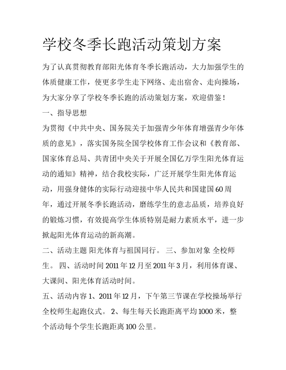 学校冬季长跑活动策划方案_第1页