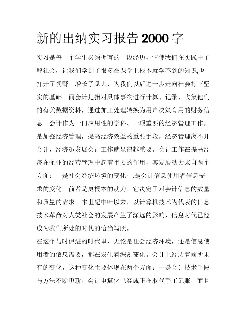 新的出纳实习报告2000字_第1页