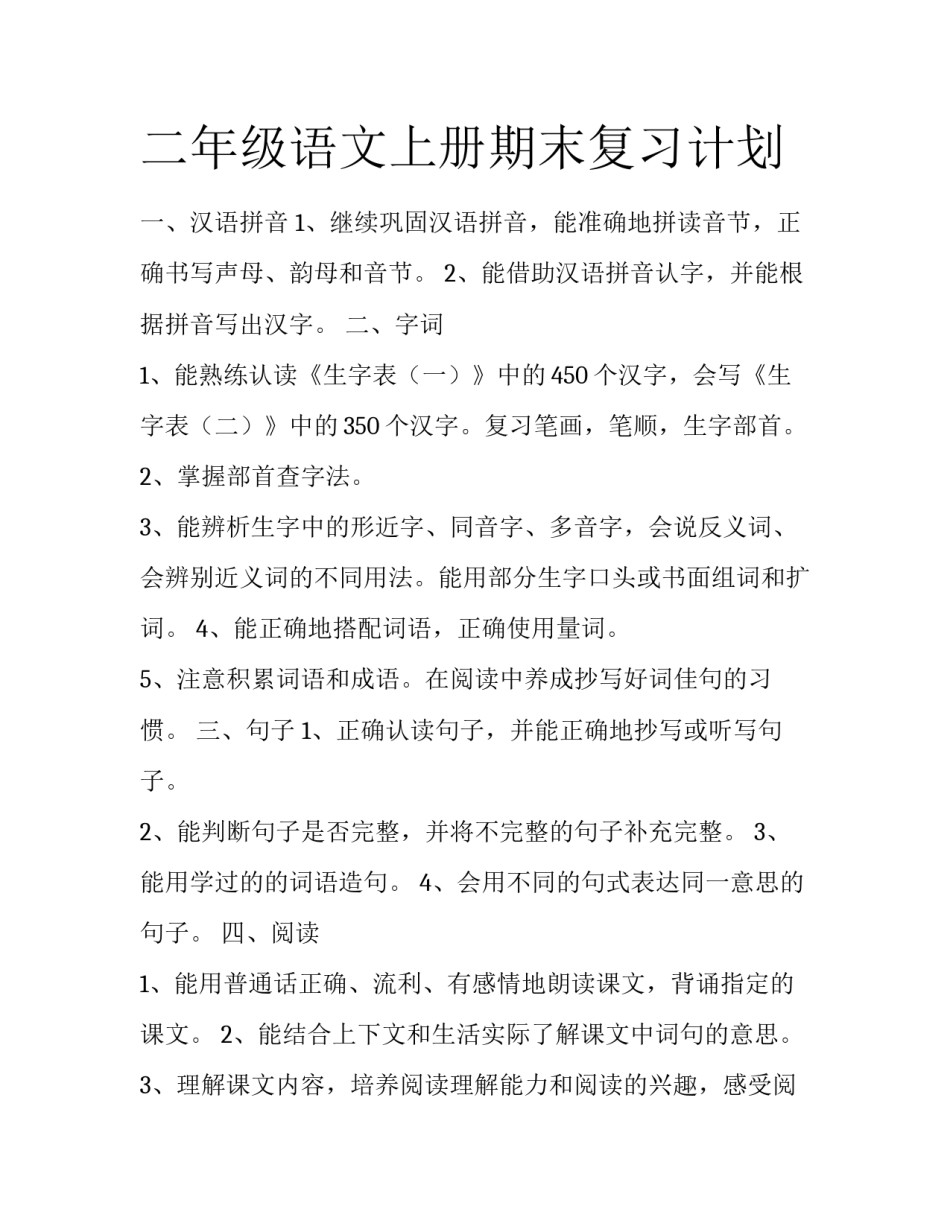 二年级语文上册期末复习计划_第1页