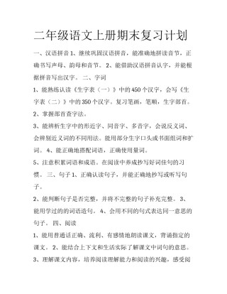 二年级语文上册期末复习计划