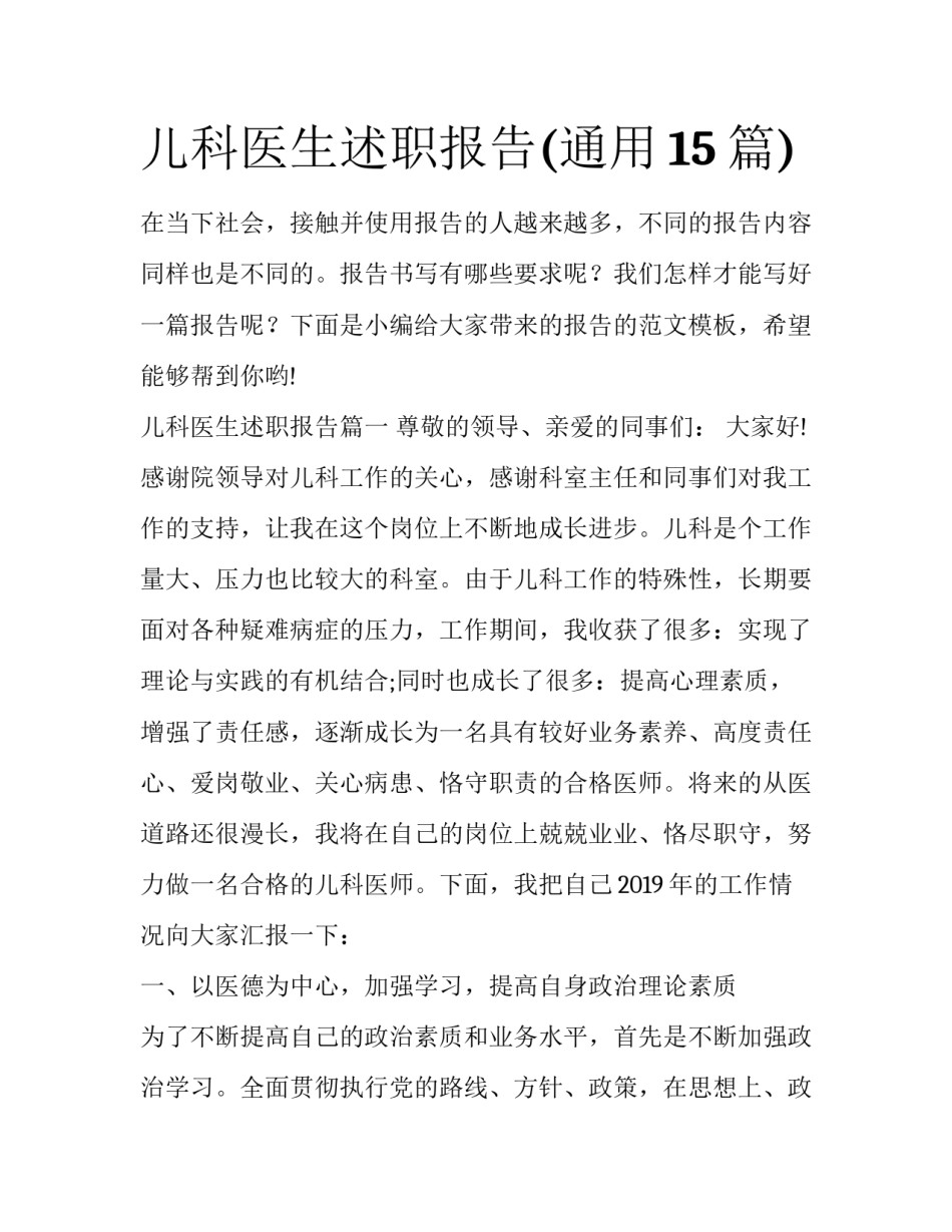 儿科医生述职报告(通用15篇)_第1页