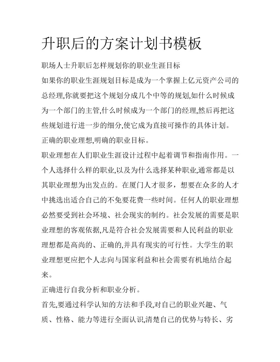 升职后的方案计划书模板_第1页