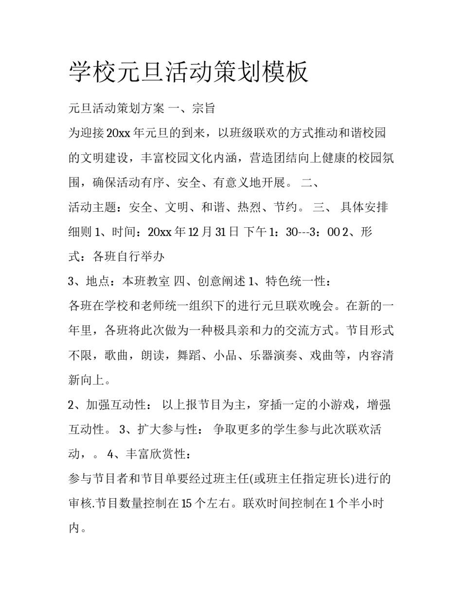 学校元旦活动策划模板_第1页