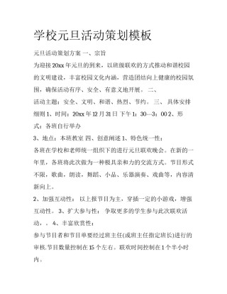 学校元旦活动策划模板