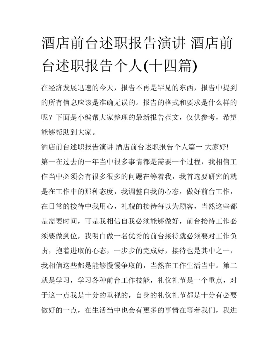 酒店前台述职报告演讲 酒店前台述职报告个人(十四篇)_第1页