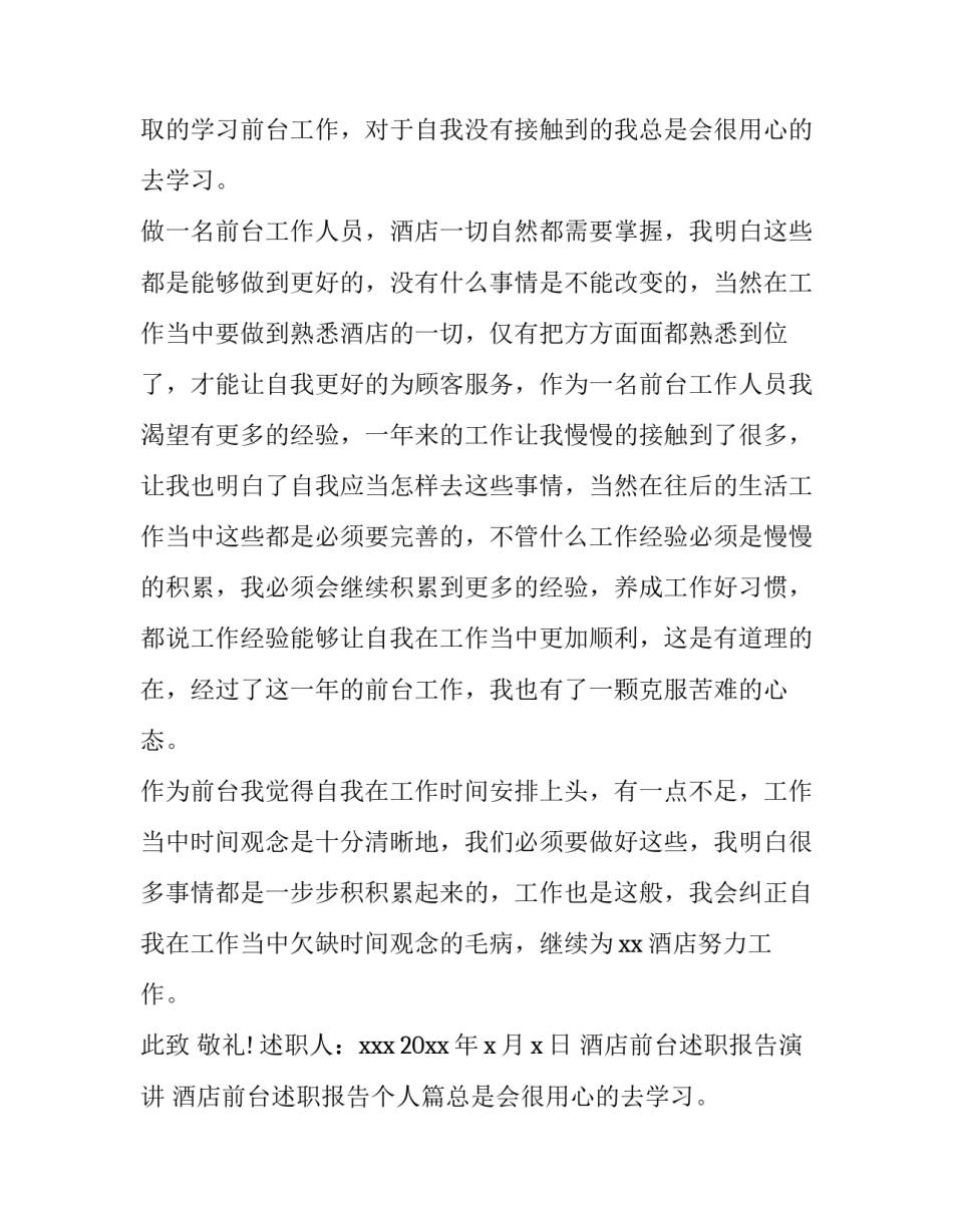 酒店前台述职报告演讲 酒店前台述职报告个人(十四篇)_第2页