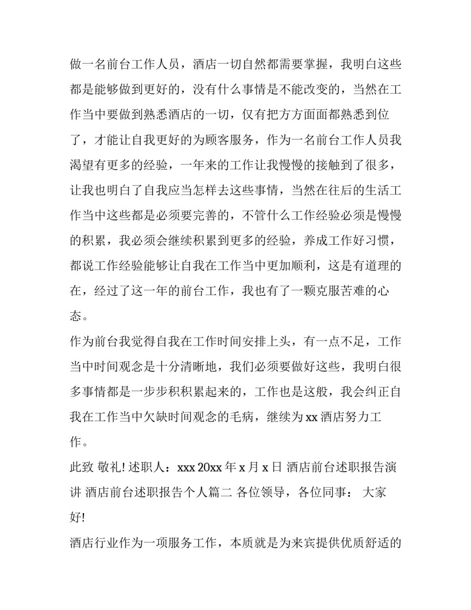 酒店前台述职报告演讲 酒店前台述职报告个人(十四篇)_第3页