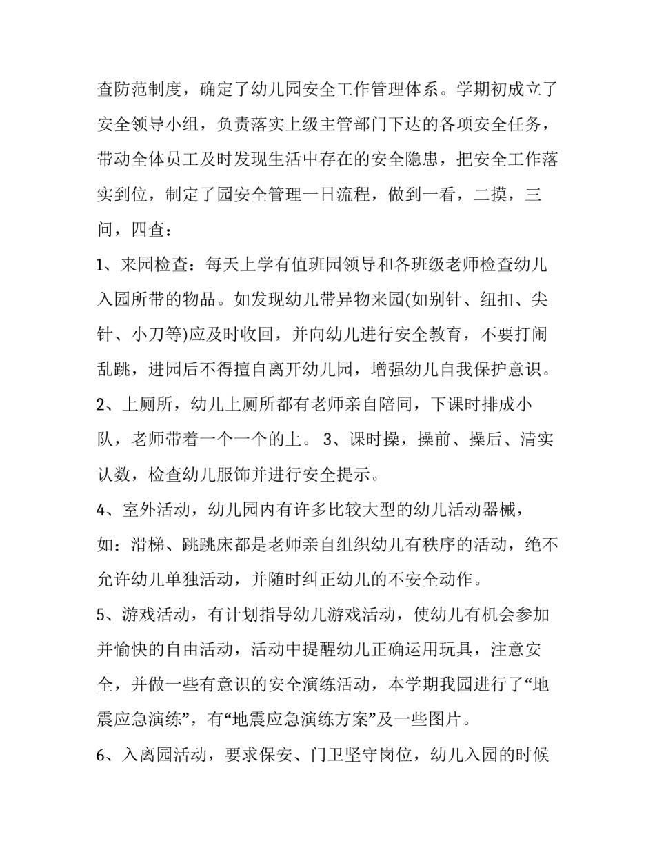 2023年如何写幼儿园的安全工作总结和计划(十九篇)_第2页
