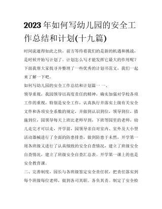 2023年如何写幼儿园的安全工作总结和计划(十九篇)