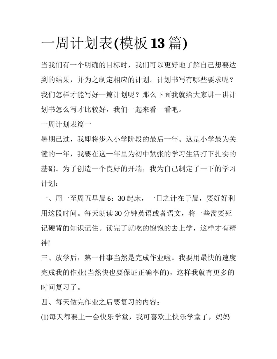 一周计划表(模板13篇)_第1页