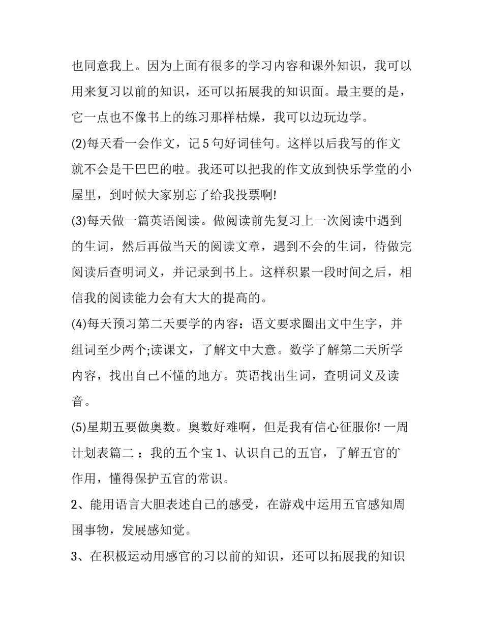 一周计划表(模板13篇)_第2页