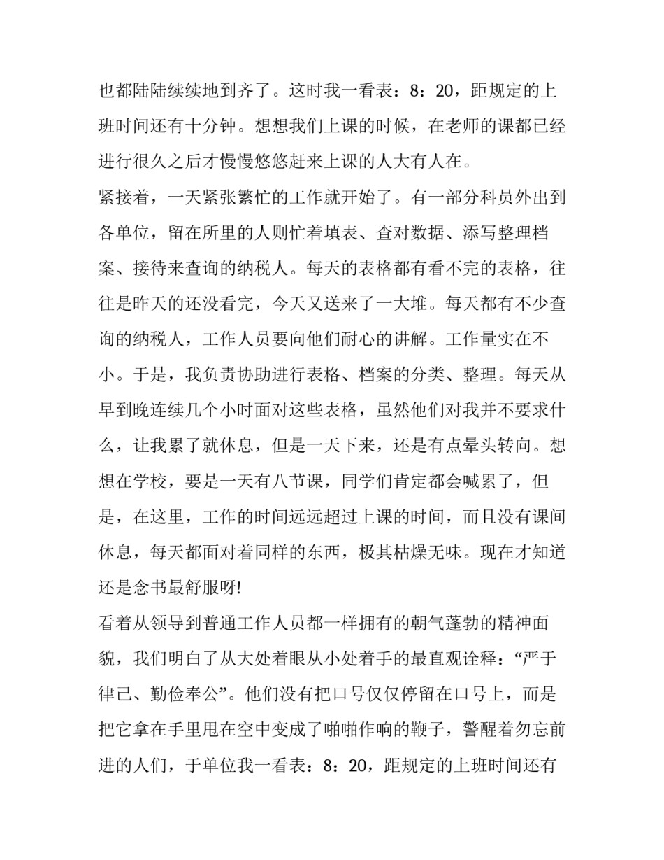关于税务所实习的暑期社会实践报告推荐_第2页