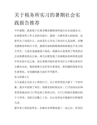 关于税务所实习的暑期社会实践报告推荐