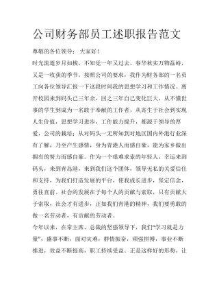 公司财务部员工述职报告范文