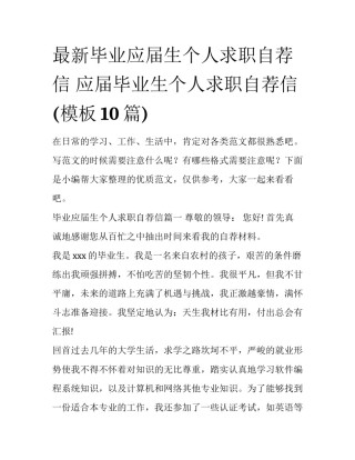 最新毕业应届生个人求职自荐信 应届毕业生个人求职自荐信(模板10篇)